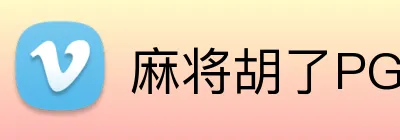 麻将胡了PG官网 Logo