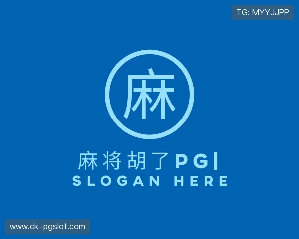 介绍麻将胡了PG